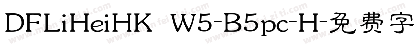 DFLiHeiHK W5-B5pc-H字体转换